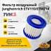 Фильтр воздушный Jungheinrich ETV110/ETM214 (51440858)