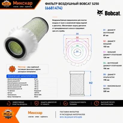 Фильтр воздушный Bobcat S250 (6681474) [ЦБ-99095286]