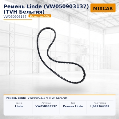 Ремень Linde (VW050903137)