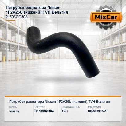 Патрубок радиатора Nissan 1F2A25U (нижний) (21503GG30A) [ЦБ-99135341]