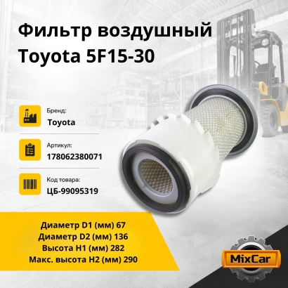 Фильтр воздушный Toyota 5F15-30