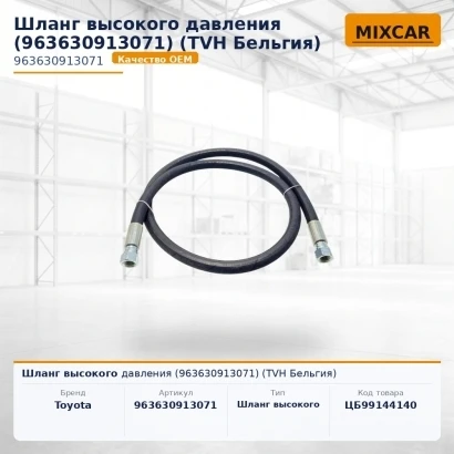 Шланг высокого давления (96363-09130-71) (963630913071) [ЦБ-99144140]