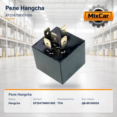 Реле Hangcha (XF254706001000)