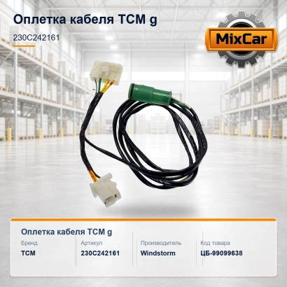 Оплетка кабеля TCM (230C242161)
