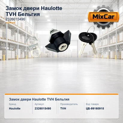 Замок двери Haulotte (2326015490) [ЦБ-99160918]