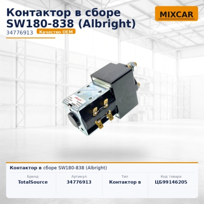 Контактор в сборе SW180-838 (Albright)