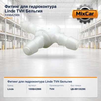 Фитинг для гидроконтура Linde (100BA2966)