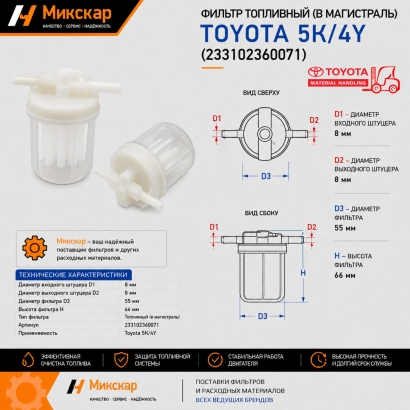Фильтр топливный Toyota 5K/4Y (23310-23600-71) (в магистраль)