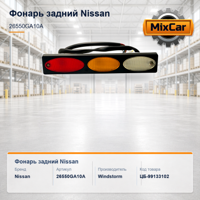 Фонарь задний Nissan (26550GA10A)
