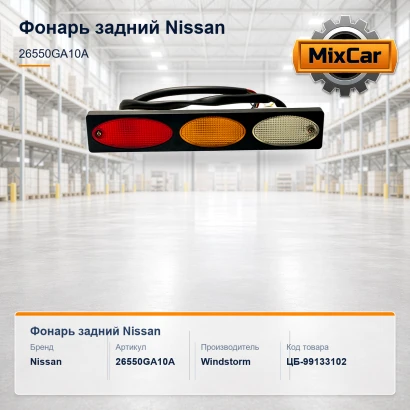Фонарь задний Nissan (26550GA10A)