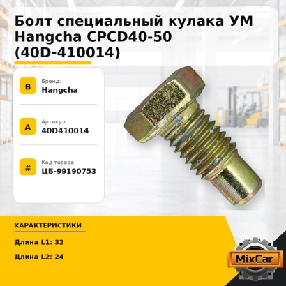 Болт специальный кулака УМ Hangcha CPCD40-50 (40D-410014)