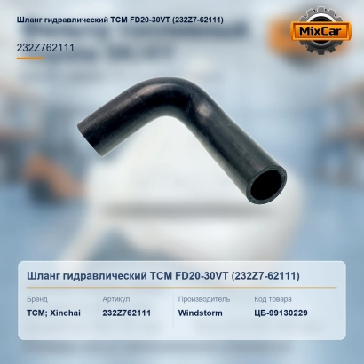 Шланг гидравлический TCM FD20-30VT (232Z7-62111)