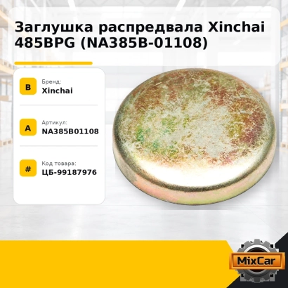 Заглушка распредвала Xinchai 485BPG (NA385B-01108)
