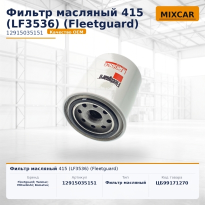 Фильтр масляный 415 (LF3536) (Fleetguard)