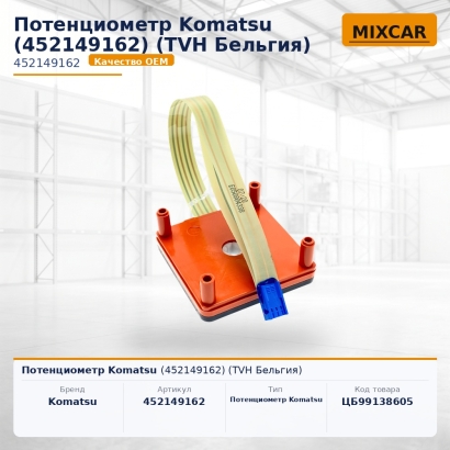 Потенциометр Komatsu (452149162)