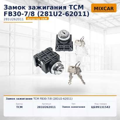 Замок зажигания TCM FB30-7 / 8 (281U2-62011)