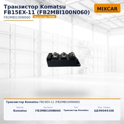 Транзистор Komatsu FB15EX-11 (FB2MBI100N060)