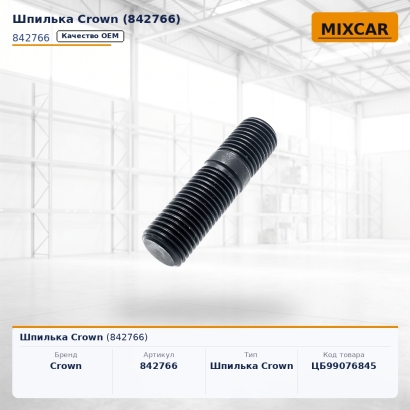 Шпилька Crown (842766)