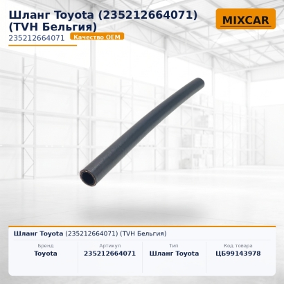 Шланг Toyota (23521-26640-71)