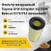 Фильтр воздушный Toyota 5FD15/Hyster H2.5XM/Bobcat S175/753 (внешний)