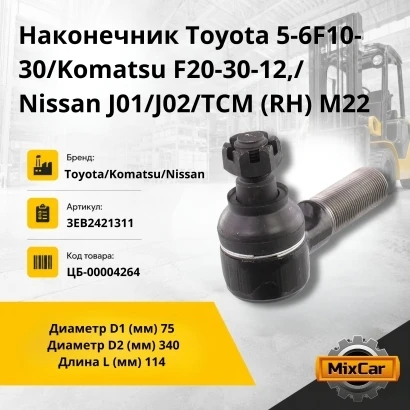 Наконечник Toyota 5-6F10-30 / Komatsu F20-30-12,/Nissan J01 / J02 / TCM (RH) M22