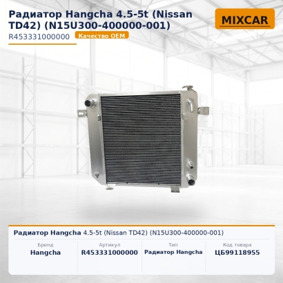Радиатор Hangcha 4.5-5t (Nissan TD42) (N15U300-400000-001)