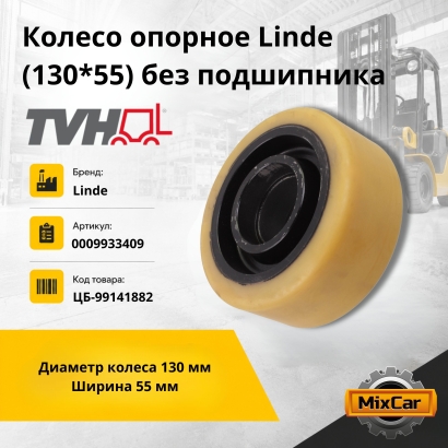 Колесо опорное Linde (130*55) без подш. (0009933409) (TVH)