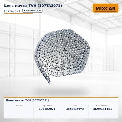 Цепь мачты TVH (107TA2071)
