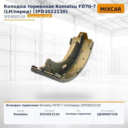 Колодка тормозная Komatsu FD70-7 (LH / перед) (3FD-30-22110)