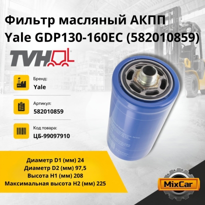 Фильтр масляный АКПП Yale GDP130-160EC (5820108-59)