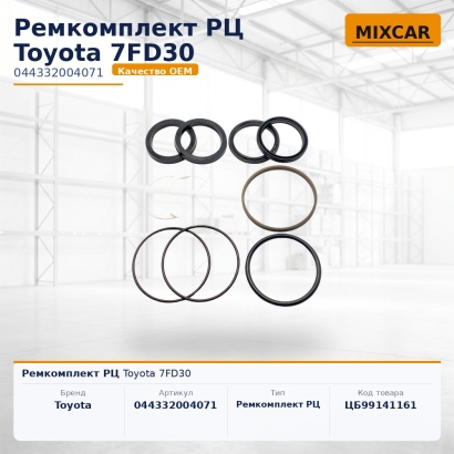 Ремкомплект РЦ Toyota 7FD30