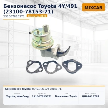Бензонасос Toyota 4Y / 491 (23100-78153-71) (EP000030062A)