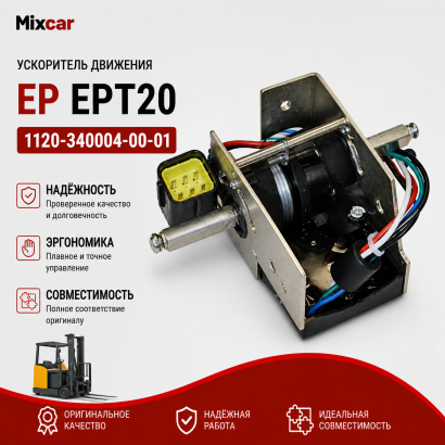 Ускоритель движения EP EPT20 (1120-340004-00-01)
