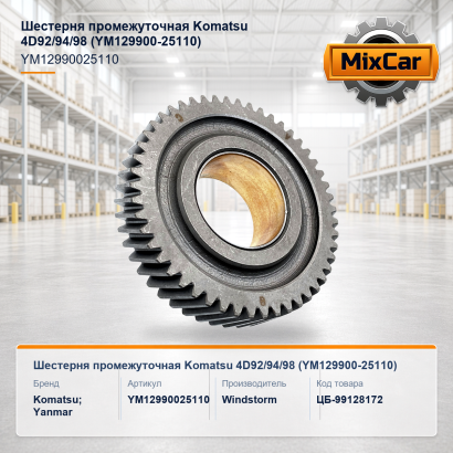 Шестерня промежуточная Komatsu 4D92 / 94 / 98 (YM12990025110)