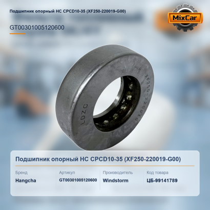 Подшипник опорный HC CPCD10-35 (XF250-220019-G00) (#U5)