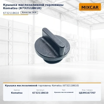 Крышка маслозаливной горловины Komatsu (673-21-18610)
