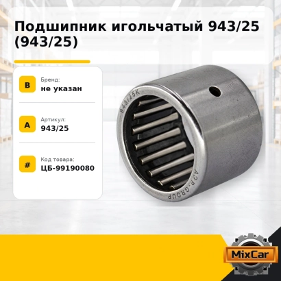 Подшипник игольчатый 943 / 25 (943 / 25)