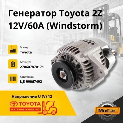 Генератор Toyota 2Z 12V/60A (Windstorm)