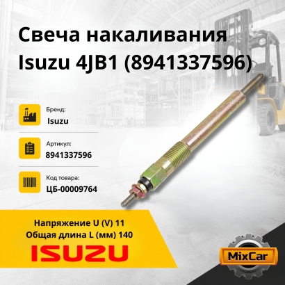 Свеча накаливания Isuzu 4JB1 (8-94133-759-6)