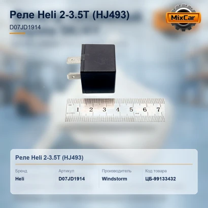 Реле Heli 2-3.5T (HJ493) (D07JD1914)