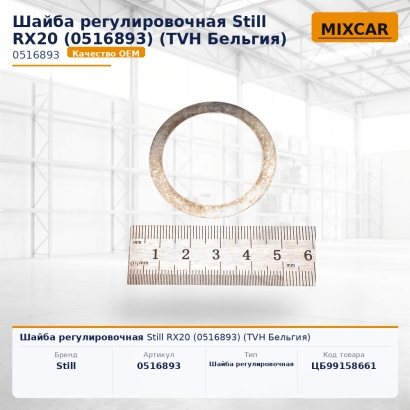 Шайба регулировочная Still RX20 (0516893) (#TVH)