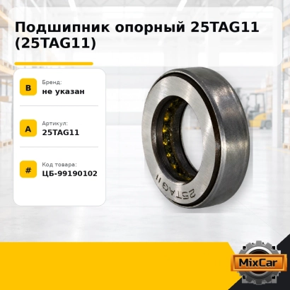 Подшипник опорный 25TAG11 (25TAG11)