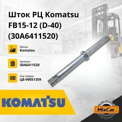 Шток РЦ Komatsu FB15-12 (D-40) (30A-64-11520) g