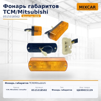 Фонарь габаритов TCM / Mitsubishi
