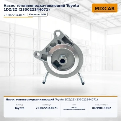 Насос топливоподкачивающий Toyota 1DZ / 2Z (23302-23440-71) (233022344071) [ЦБ-99015692]