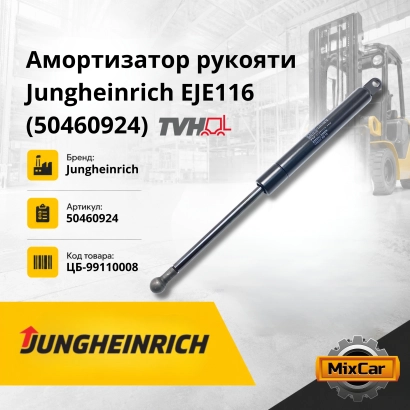 Амортизатор рукояти Jungheinrich EJE116 (50460924) (10506497) [ЦБ-99110008]