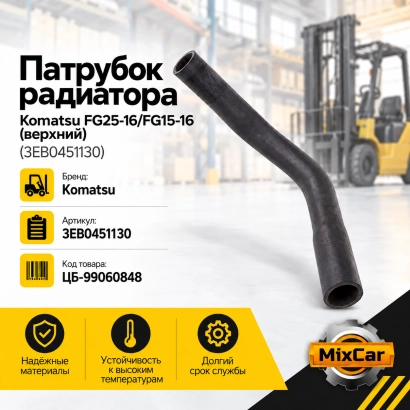 Патрубок радиатора Komatsu FG25-16 / FG15-16 (верхний)