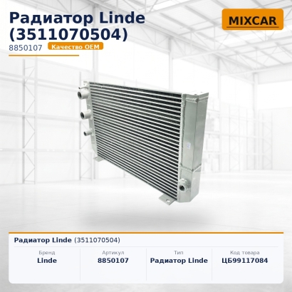 Радиатор Linde (3511070504)
