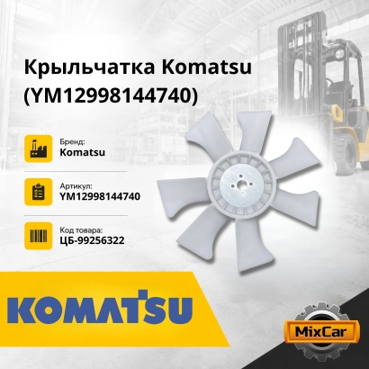 Крыльчатка Komatsu (YM12998144740)