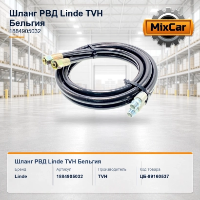 Шланг РВД Linde (1884905032) [ЦБ-99160537]